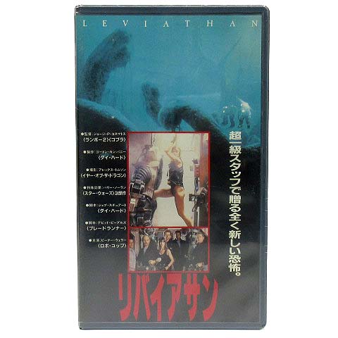 【中古】未使用品 未開封 洋画 VHS ビデオテープ リバイアサン LEVIATHAN 字幕 海洋サスペンス ホラー映画 KF-0605 1989年
