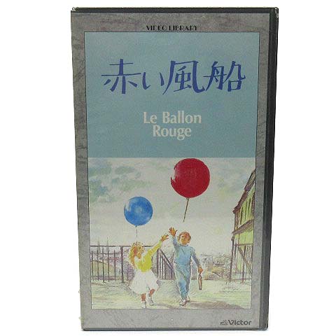【中古】未使用品 未開封 洋画 VHS ビデオテープ アルベールラモリス 赤い風船 Le Ballon Rouge JSL-10019 1956年 短編映画